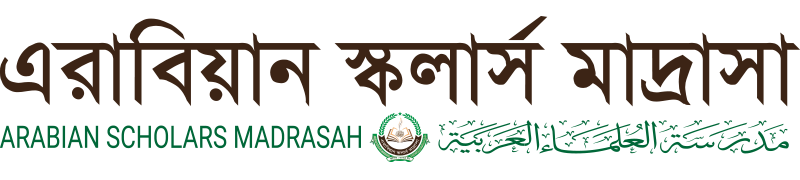 এরাবিয়ান স্কলার্স মাদ্রাসা