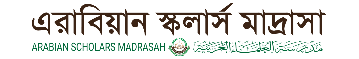 এরাবিয়ান স্কলার্স মাদ্রাসা
